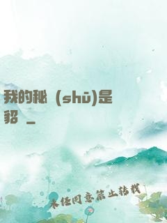 我的秘書(shū)是貂蟬