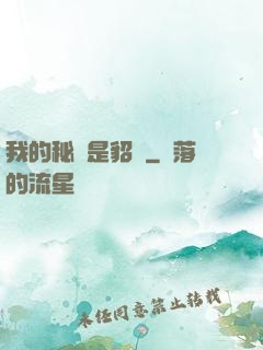 我的秘書是貂蟬