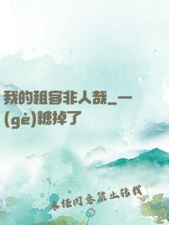 我的租客非人哉