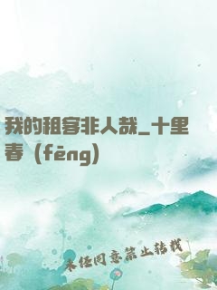 我的租客非人哉