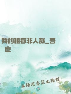 我的租客非人哉