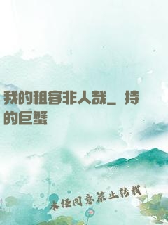 我的租客非人哉