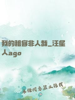 我的租客非人哉