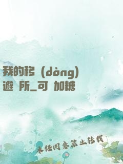 我的移動(dòng)避難所