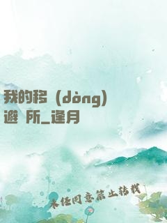 我的移動(dòng)避難所