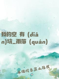 我的空間有點(diǎn)坑