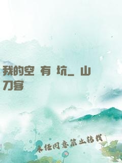 我的空間有點坑