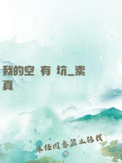我的空間有點坑