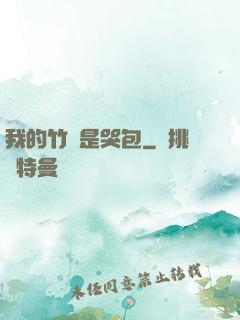 我的竹馬是哭包