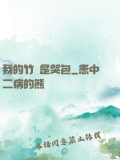 我的竹馬是哭包