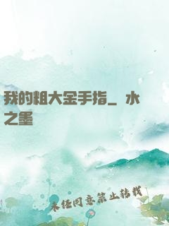 我的粗大金手指