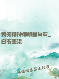 我的精神病明星女友