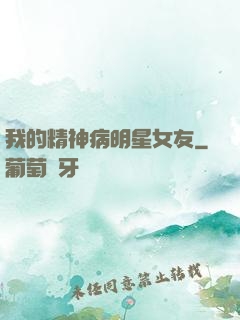 我的精神病明星女友