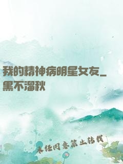 我的精神病明星女友