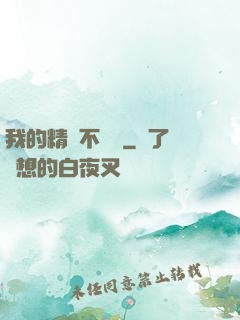 我的精靈不對勁
