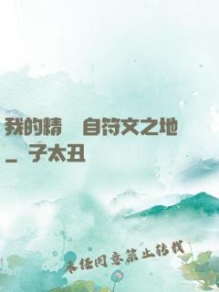 我的精靈來自符文之地