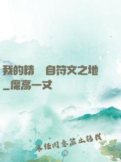 我的精靈來自符文之地