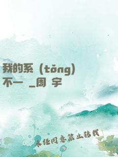 我的系統(tǒng)不一樣