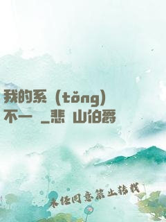 我的系統(tǒng)不一樣