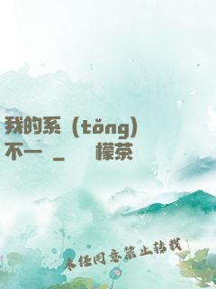 我的系統(tǒng)不一樣