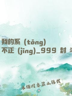 我的系統(tǒng)不正經(jīng)