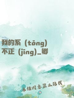 我的系統(tǒng)不正經(jīng)