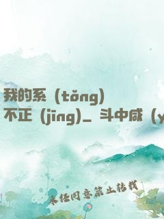 我的系統(tǒng)不正經(jīng)