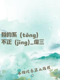 我的系統(tǒng)不正經(jīng)
