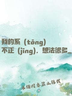 我的系統(tǒng)不正經(jīng)，想法很多