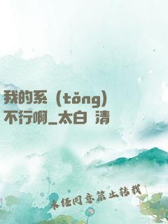 我的系統(tǒng)不行啊