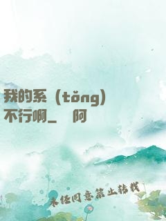 我的系統(tǒng)不行啊