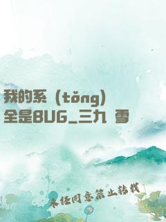 我的系統(tǒng)全是BUG