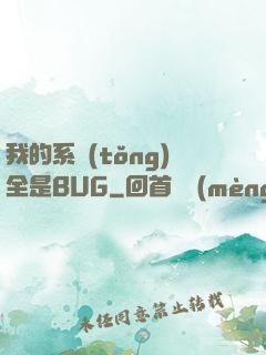 我的系統(tǒng)全是BUG