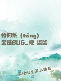我的系統(tǒng)全是BUG