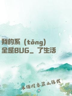 我的系統(tǒng)全是BUG