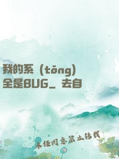 我的系統(tǒng)全是BUG