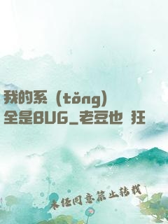 我的系統(tǒng)全是BUG