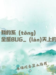 我的系統(tǒng)全是BUG