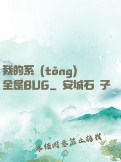我的系統(tǒng)全是BUG