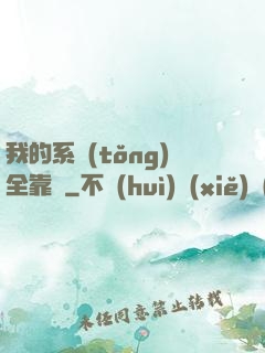 我的系統(tǒng)全靠編