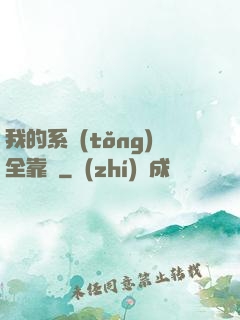 我的系統(tǒng)全靠編