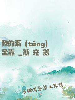 我的系統(tǒng)全靠編