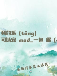 我的系統(tǒng)可以安裝mod