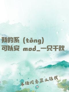 我的系統(tǒng)可以安裝mod