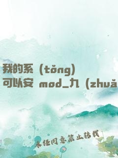 我的系統(tǒng)可以安裝mod