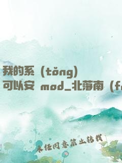我的系統(tǒng)可以安裝mod