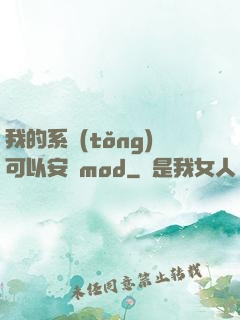 我的系統(tǒng)可以安裝mod