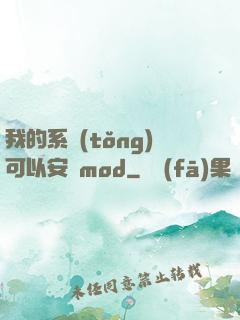 我的系統(tǒng)可以安裝mod