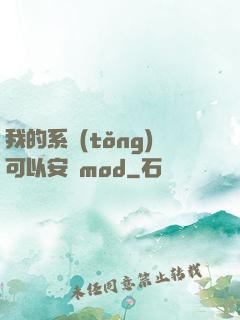 我的系統(tǒng)可以安裝mod