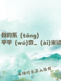 我的系統(tǒng)平平無(wú)奇
